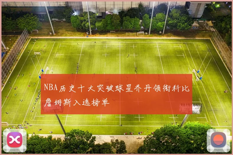NBA历史十大突破球星乔丹领衔科比詹姆斯入选榜单