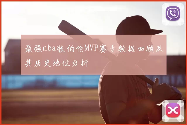 最强nba张伯伦MVP赛季数据回顾及其历史地位分析