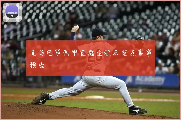 皇马巴萨西甲直播全程及重点赛事预告