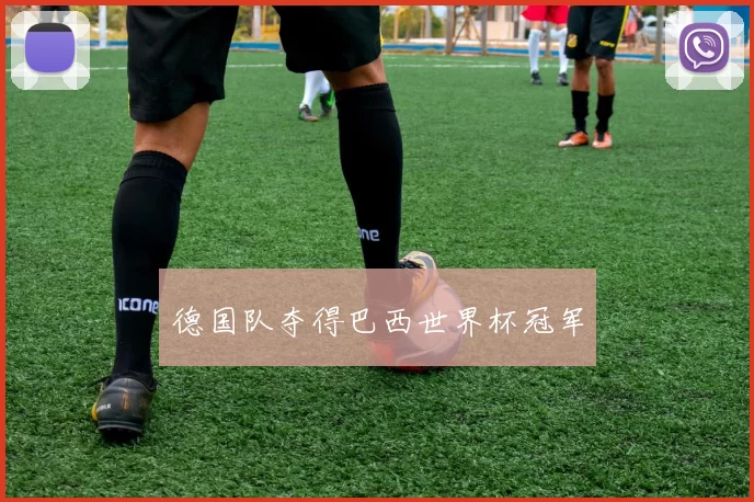 德国队夺得巴西世界杯冠军