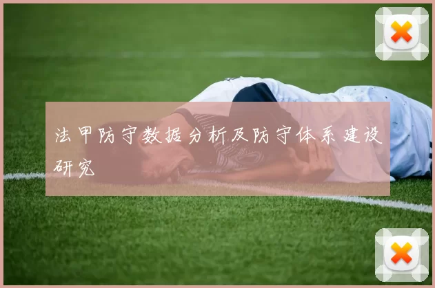 法甲防守数据分析及防守体系建设研究