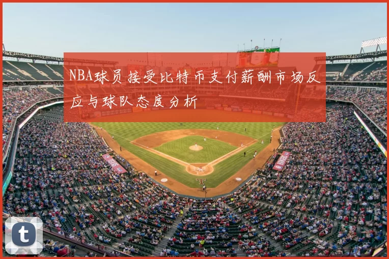NBA球员接受比特币支付薪酬市场反应与球队态度分析