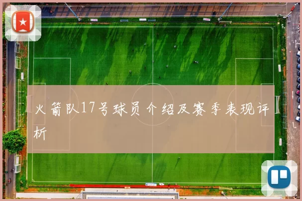 火箭队17号球员介绍及赛季表现评析