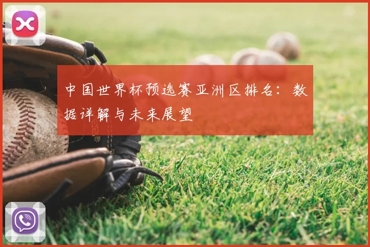 中国世界杯预选赛亚洲区排名：数据详解与未来展望