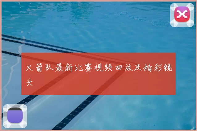 火箭队最新比赛视频回放及精彩镜头