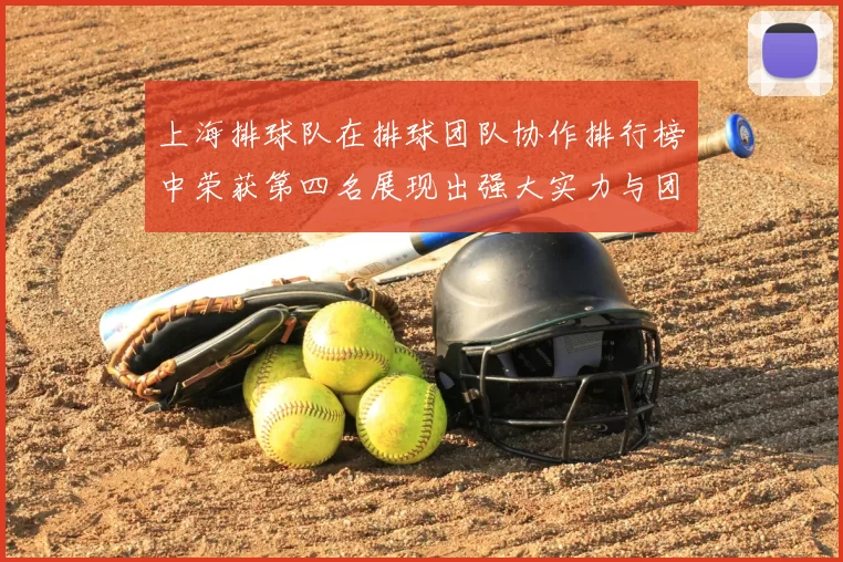 上海排球队在排球团队协作排行榜中荣获第四名展现出强大实力与团队精神