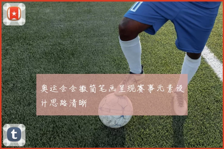 奥运会会徽简笔画呈现赛事元素设计思路清晰