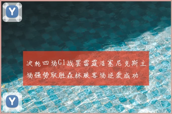 次轮四场G1战罢雷霆活塞尼克斯主场强势取胜森林狼客场逆袭成功