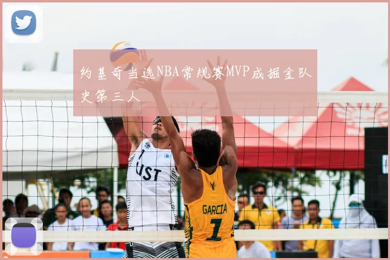 约基奇当选NBA常规赛MVP成掘金队史第三人
