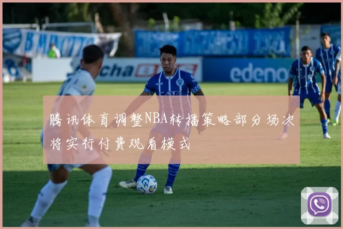 腾讯体育调整NBA转播策略部分场次将实行付费观看模式