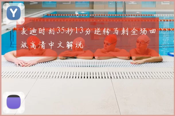 麦迪时刻35秒13分逆转马刺全场回放高清中文解说