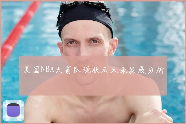 美国NBA火箭队现状及未来发展分析