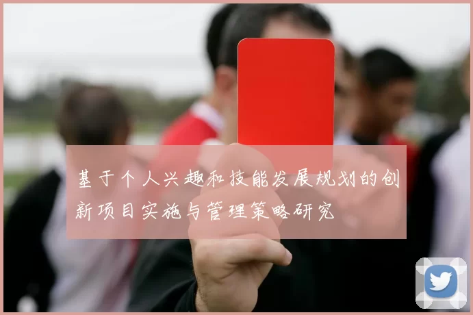 基于个人兴趣和技能发展规划的创新项目实施与管理策略研究