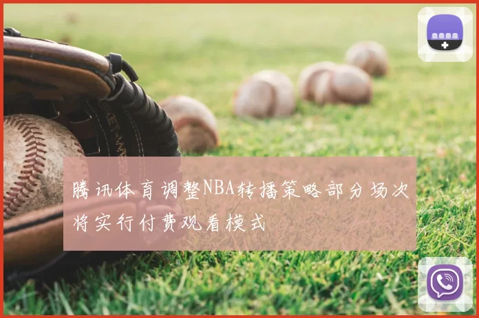 腾讯体育调整NBA转播策略部分场次将实行付费观看模式