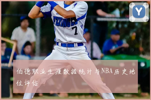 伯德职业生涯数据统计与NBA历史地位评估