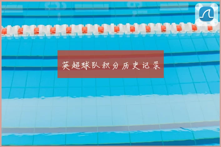 英超球队积分历史记录
