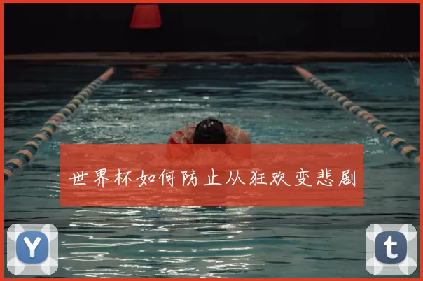 世界杯如何防止从狂欢变悲剧