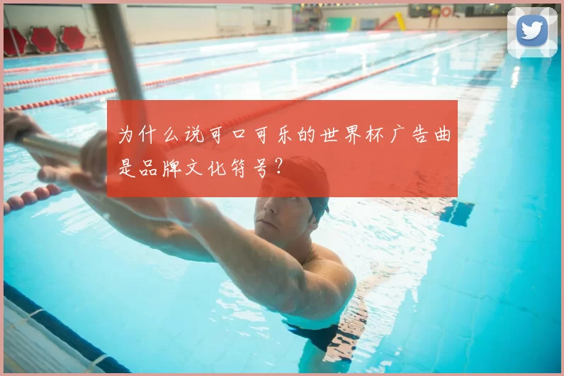 为什么说可口可乐的世界杯广告曲是品牌文化符号？