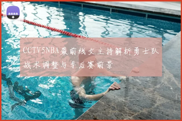 CCTV5NBA最前线女主持解析勇士队战术调整与季后赛前景