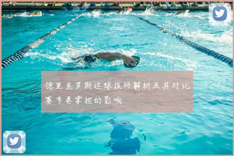 德里克罗斯运球技巧解析及其对比赛节奏掌控的影响