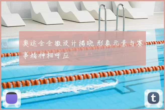 奥运会会徽设计揭晓 形象元素与赛事精神相呼应