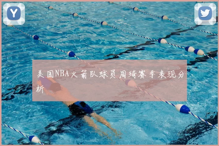 美国NBA火箭队球员周琦赛季表现分析