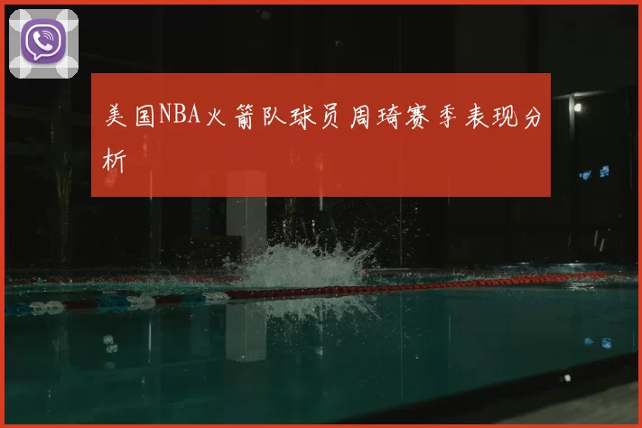 美国NBA火箭队球员周琦赛季表现分析