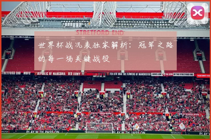 世界杯战况表独家解析：冠军之路的每一场关键战役
