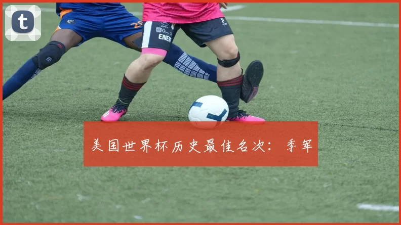 美国世界杯历史最佳名次：季军