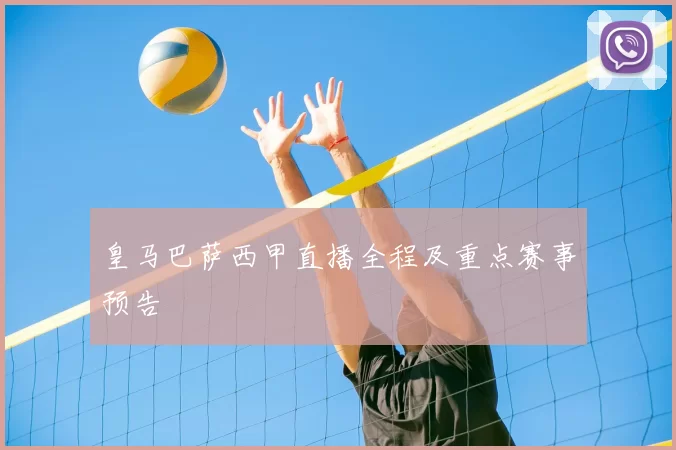 皇马巴萨西甲直播全程及重点赛事预告