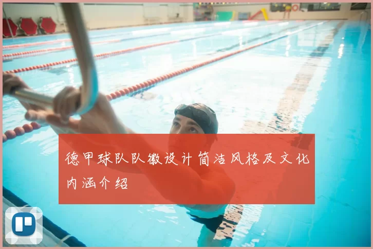 德甲球队队徽设计简洁风格及文化内涵介绍