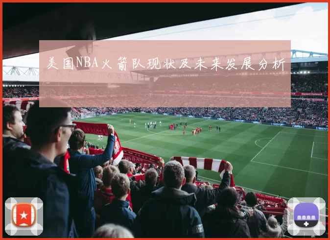 美国NBA火箭队现状及未来发展分析