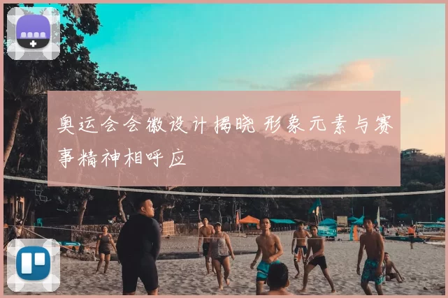 奥运会会徽设计揭晓 形象元素与赛事精神相呼应