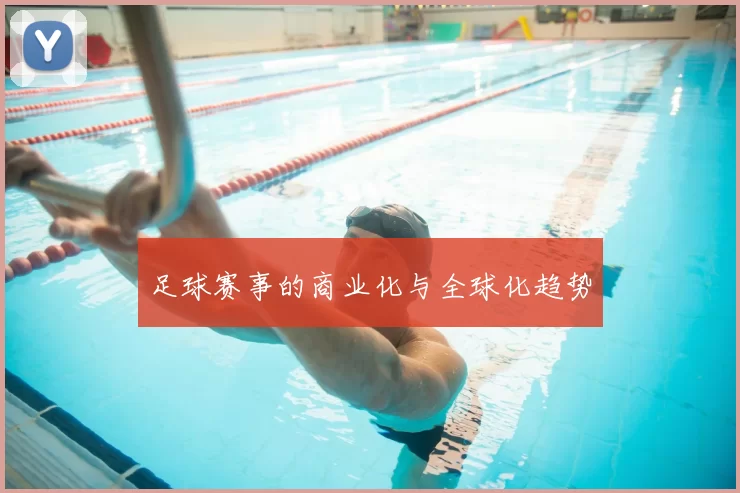 足球赛事的商业化与全球化趋势