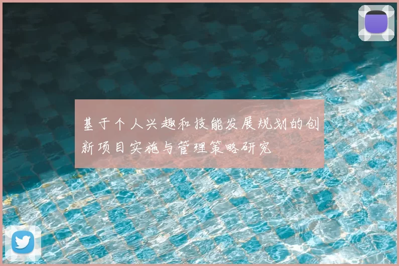 基于个人兴趣和技能发展规划的创新项目实施与管理策略研究