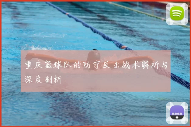 重庆篮球队的防守反击战术解析与深度剖析