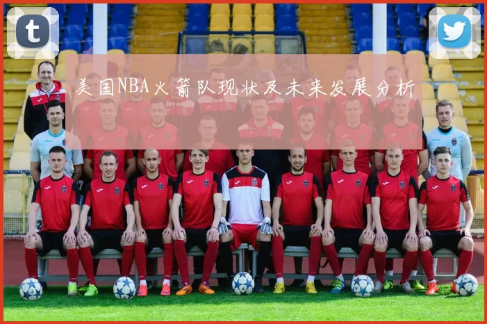 美国NBA火箭队现状及未来发展分析