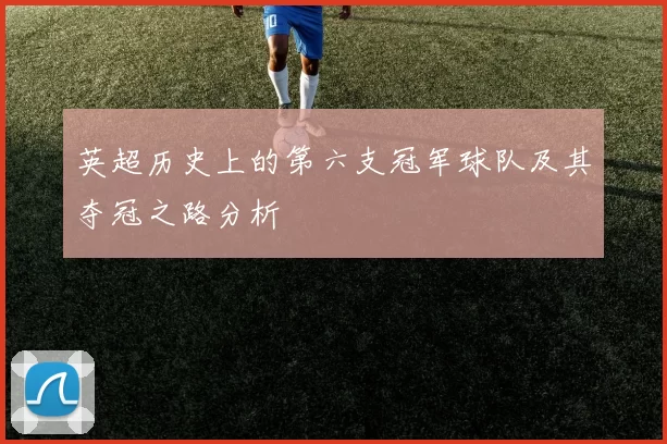 英超历史上的第六支冠军球队及其夺冠之路分析
