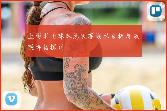 上海羽毛球队总决赛战术分析与表现评估探讨