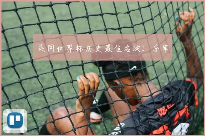 美国世界杯历史最佳名次：季军