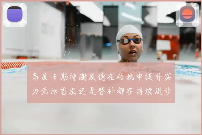 乌度卡期待谢泼德在对抗中提升实力无论首发还是替补都在持续进步