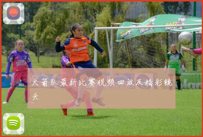 火箭队最新比赛视频回放及精彩镜头
