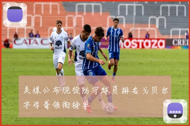 美媒公布现役防守球员排名戈贝尔字母哥领衔榜单