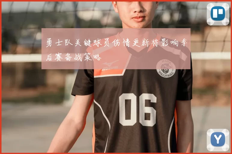 勇士队关键球员伤情更新将影响季后赛备战策略
