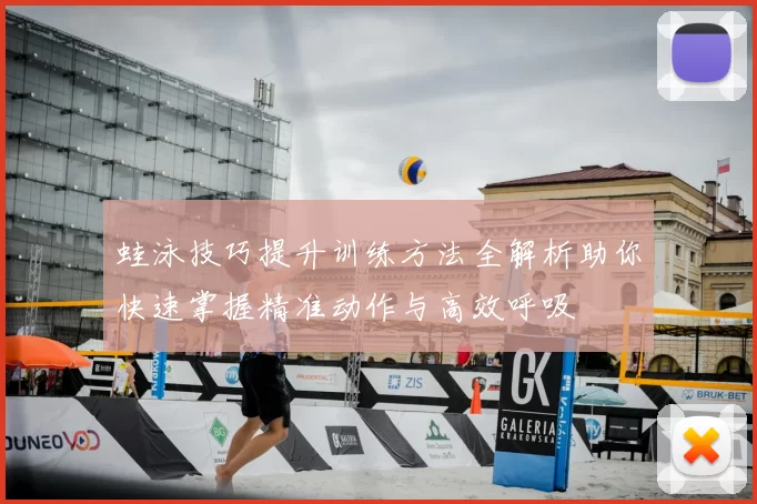 蛙泳技巧提升训练方法全解析助你快速掌握精准动作与高效呼吸