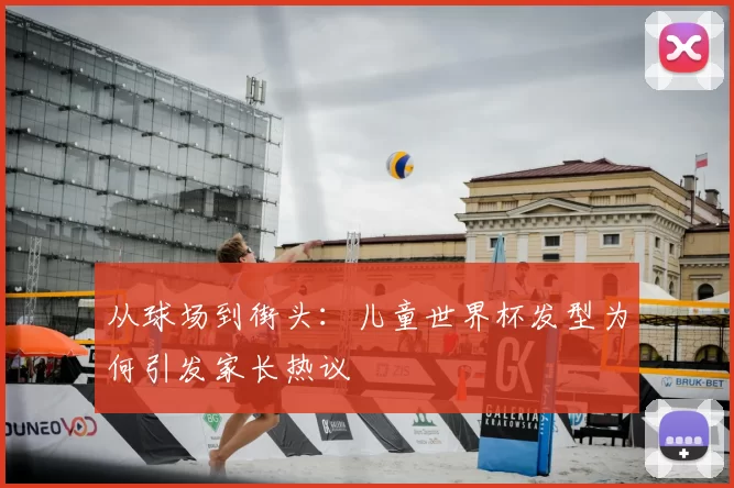 从球场到街头：儿童世界杯发型为何引发家长热议