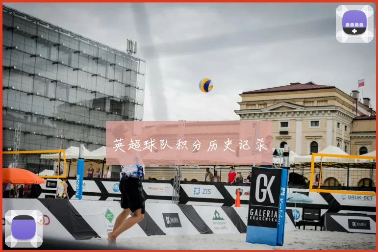 英超球队积分历史记录