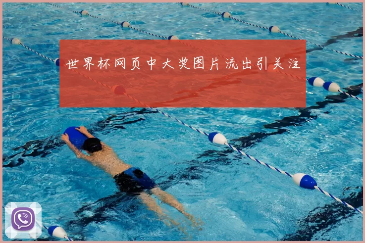 世界杯网页中大奖图片流出引关注