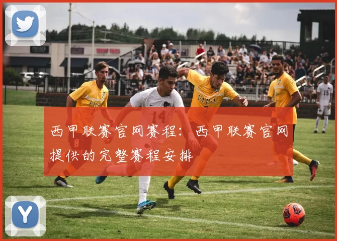 西甲联赛官网赛程：西甲联赛官网提供的完整赛程安排