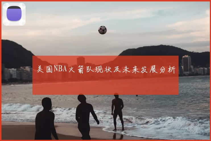 美国NBA火箭队现状及未来发展分析